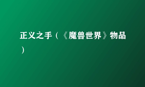 正义之手（《魔兽世界》物品）