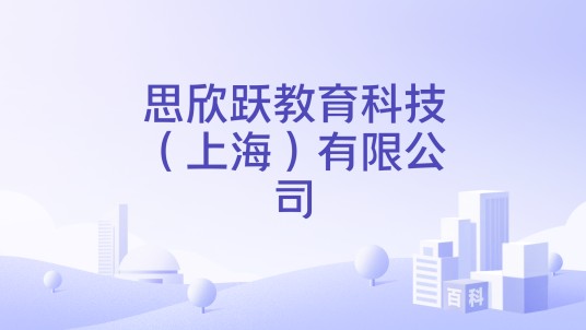 思欣跃教育科技（上海）有限公司