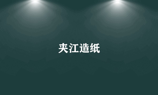 夹江造纸