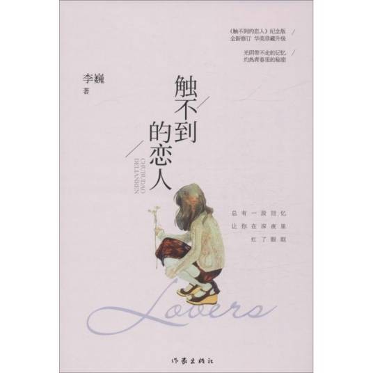 触不到的恋人（2016年作家出版社出版的图书）