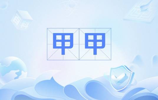 甲甲(PTT常用用语)