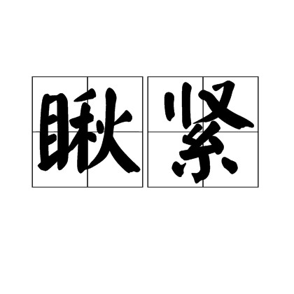瞅紧