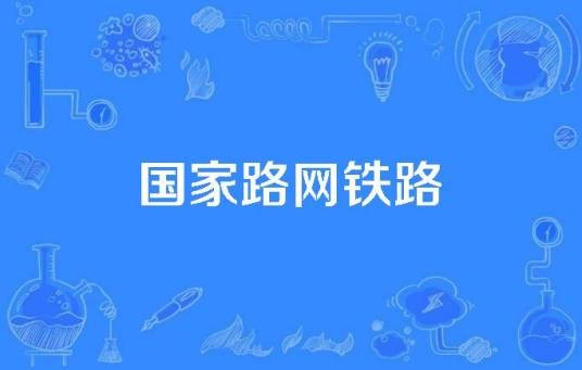 国家路网铁路