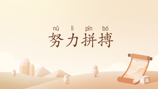 努力拼搏（汉语词汇）