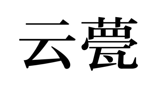 云甍