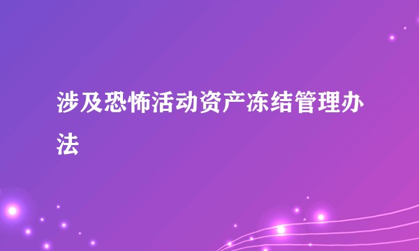 涉及恐怖活动资产冻结管理办法