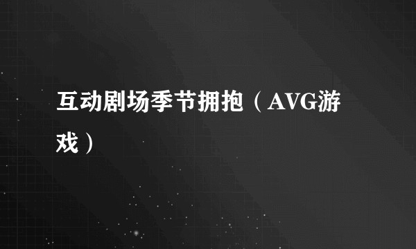 互动剧场季节拥抱(AVG游戏)