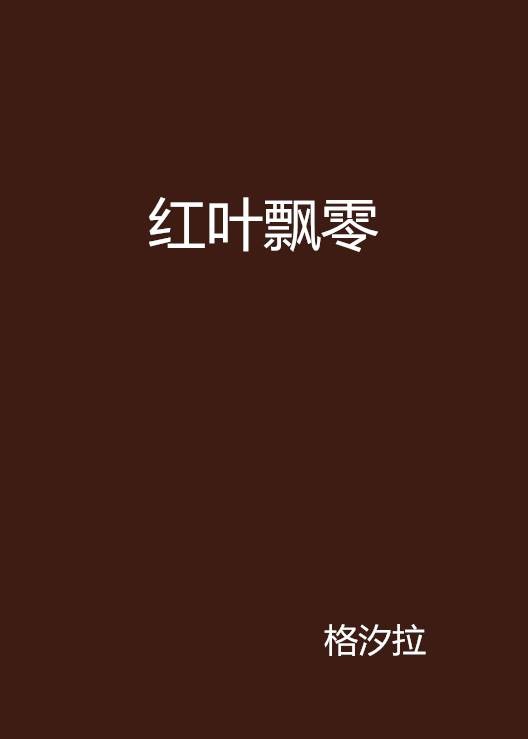 红叶飘零