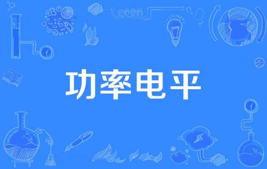 功率电平