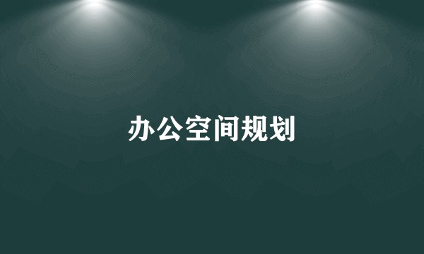 办公空间规划