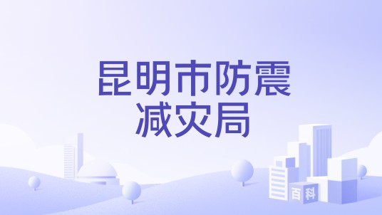 昆明市防震减灾局