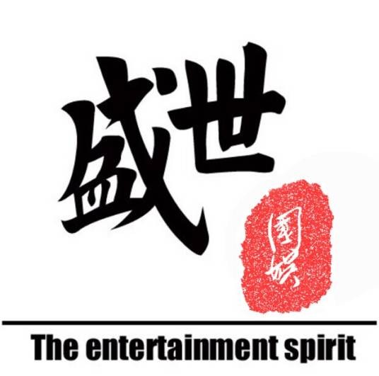盛世国娱（北京）国际娱乐投资有限公司