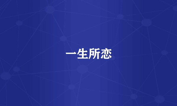 一生所恋