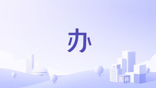 办（机构名称）