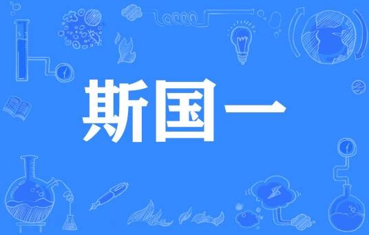 斯国一