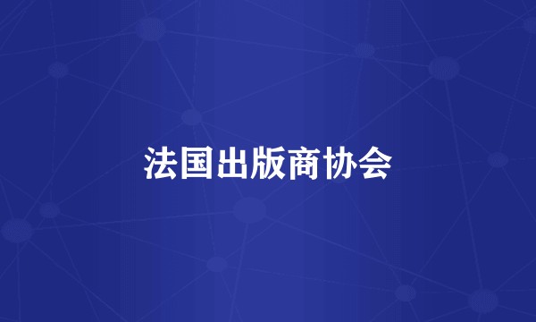 法国出版商协会