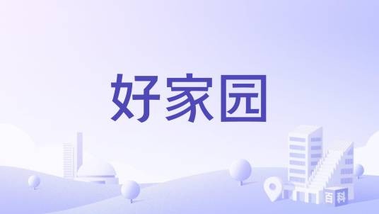 好家园（长沙市岳麓区经济适用房小区）