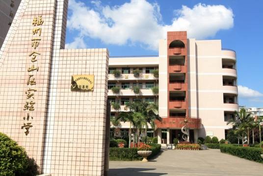 福州市仓山区实验小学