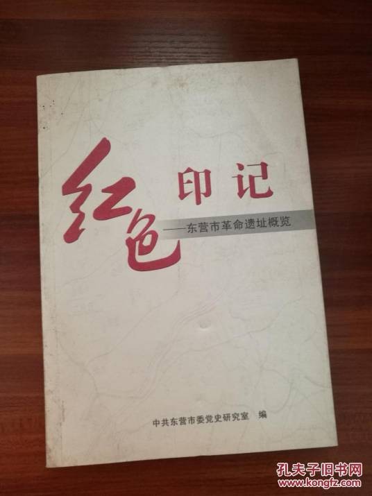 红色印记—东营市革命遗址概览