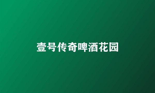 壹号传奇啤酒花园
