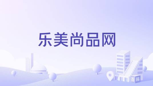 乐美尚品网