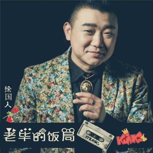 老毕的饭局