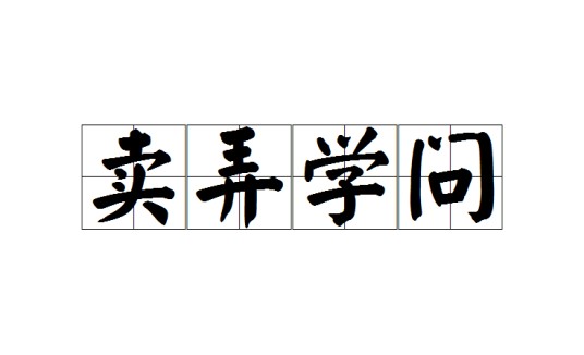 卖弄学问