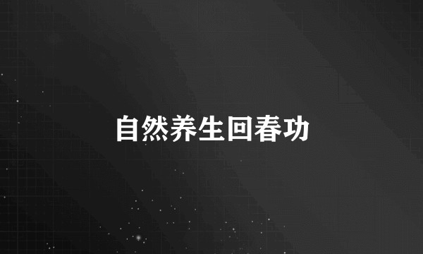 自然养生回春功