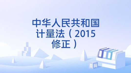 中华人民共和国计量法（2015修正）