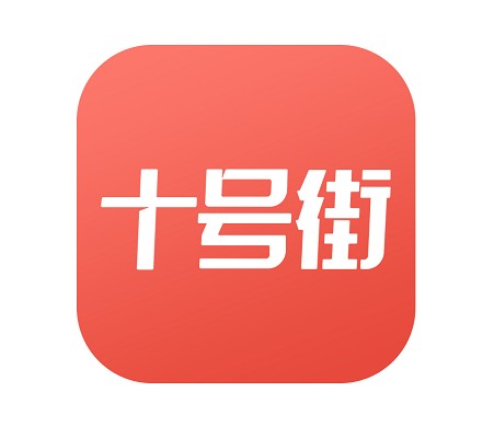 十号街（会员制电商平台运营公司）