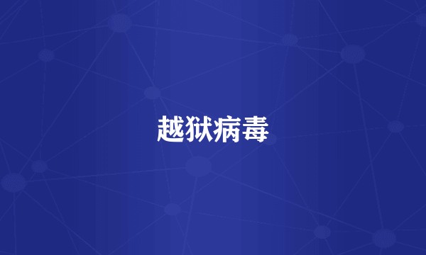 越狱病毒
