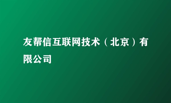 友帮信互联网技术（北京）有限公司