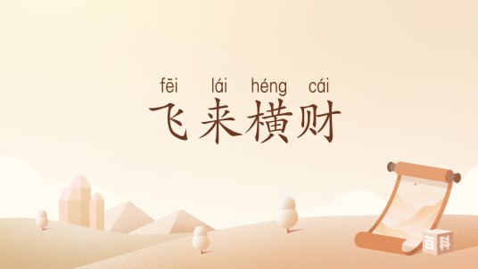飞来横财（汉语词汇）