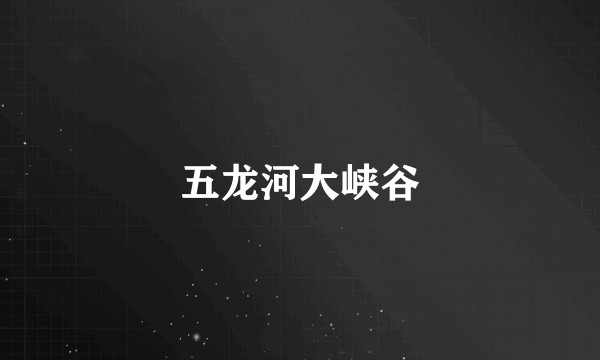 五龙河大峡谷