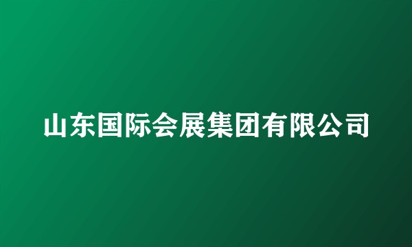 山东国际会展集团有限公司