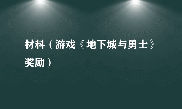 材料（游戏《地下城与勇士》奖励）