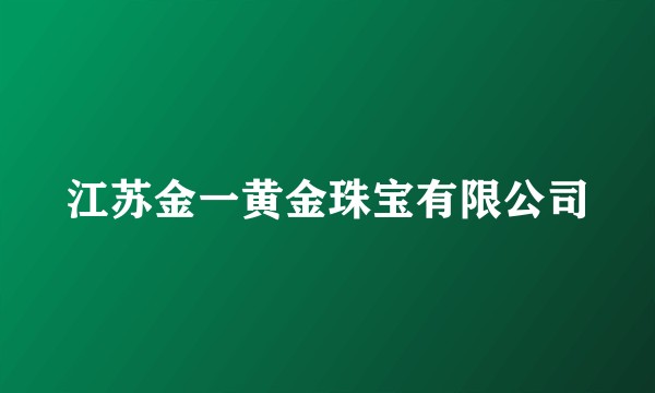江苏金一黄金珠宝有限公司