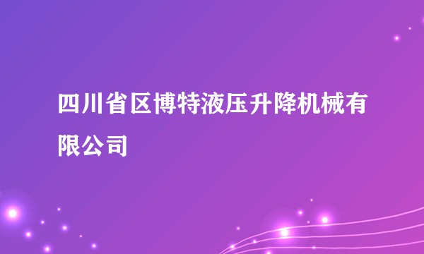 四川省区博特液压升降机械有限公司