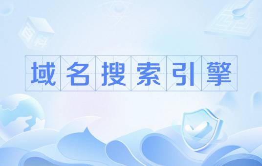 域名搜索引擎