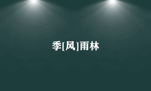 季[风]雨林