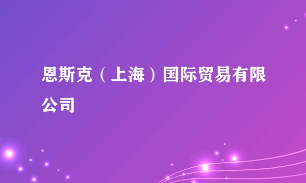 恩斯克（上海）国际贸易有限公司