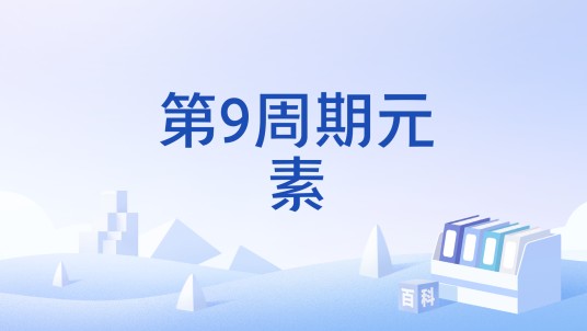 第9周期元素