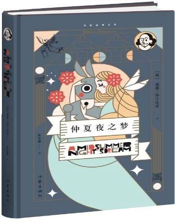 仲夏夜之梦（2019年作家出版社出版的图书）