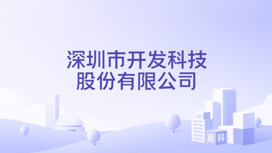 深圳市开发科技股份有限公司
