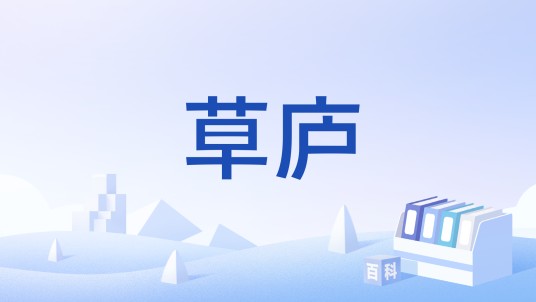 草庐（汉语词语）