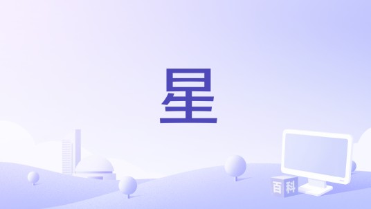 星（朱星杰演唱的歌曲）