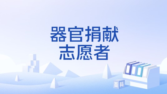 器官捐献志愿者