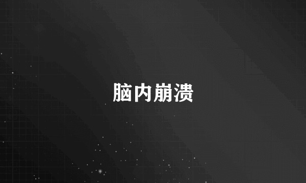 脑内崩溃
