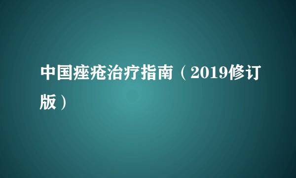 中国痤疮治疗指南（2019修订版）