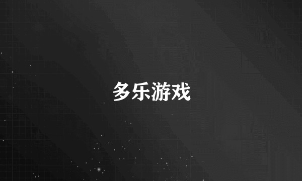 多乐游戏